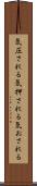 気圧される Scroll