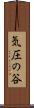気圧の谷 Scroll