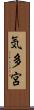 気多宮 Scroll