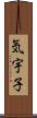 気宇子 Scroll