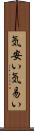気安い Scroll