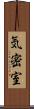 気密室 Scroll