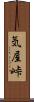 気屋峠 Scroll