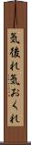 気後れ Scroll