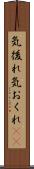 気後れ Scroll
