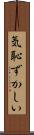 気恥ずかしい Scroll