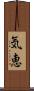 気恵 Scroll
