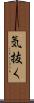 気抜く Scroll