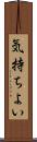 気持ちよい Scroll