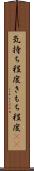 気持ち程度 Scroll