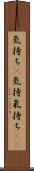 気持ち(P) Scroll