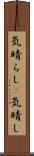 気晴らし(P) Scroll