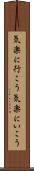 気楽に行こう Scroll