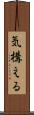 気構える Scroll