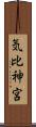 気比神宮 Scroll