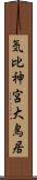 気比神宮大鳥居 Scroll