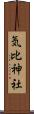 気比神社 Scroll