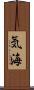 気海 Scroll