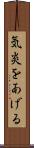 気炎をあげる Scroll