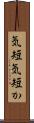 気短 Scroll