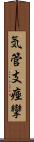 気管支痙攣 Scroll