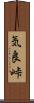 気良峠 Scroll