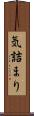 気詰まり Scroll