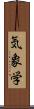 気象学 Scroll