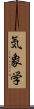 気象学 Scroll