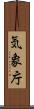 気象庁 Scroll
