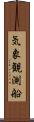 気象観測船 Scroll