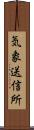 気象送信所 Scroll