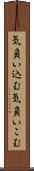 気負い込む Scroll