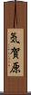 気賀原 Scroll