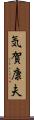 気賀康夫 Scroll