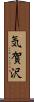 気賀沢 Scroll
