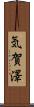 気賀澤 Scroll