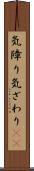 気障り Scroll