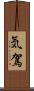 気駕 Scroll