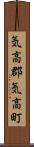 気高郡気高町 Scroll