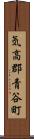 気高郡青谷町 Scroll