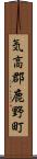 気高郡鹿野町 Scroll