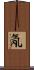 氝 Scroll