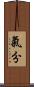 氣分 Scroll
