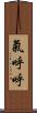 氣呼呼 Scroll