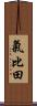 氣比田 Scroll