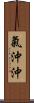 氣沖沖 Scroll
