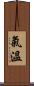 氣溫 Scroll