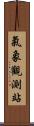 氣象觀測站 Scroll