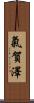 氣賀澤 Scroll